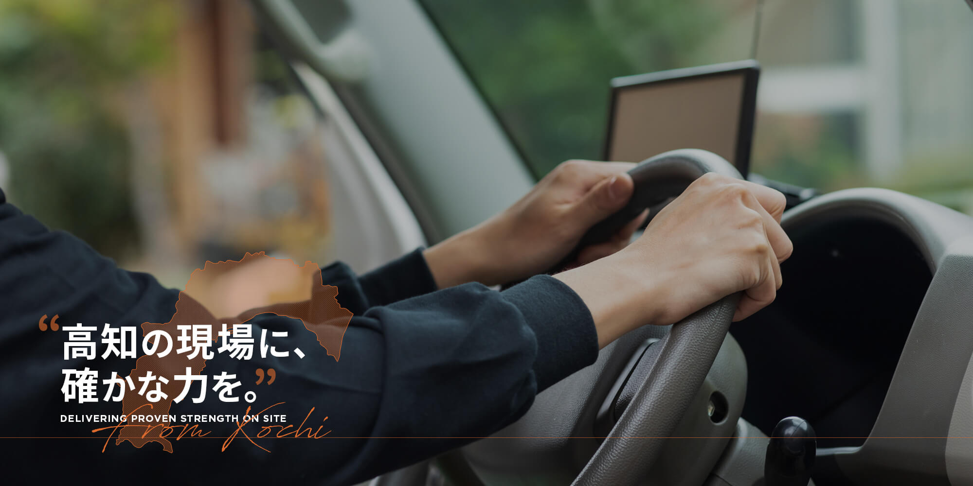 高知の現場に、確かな力を