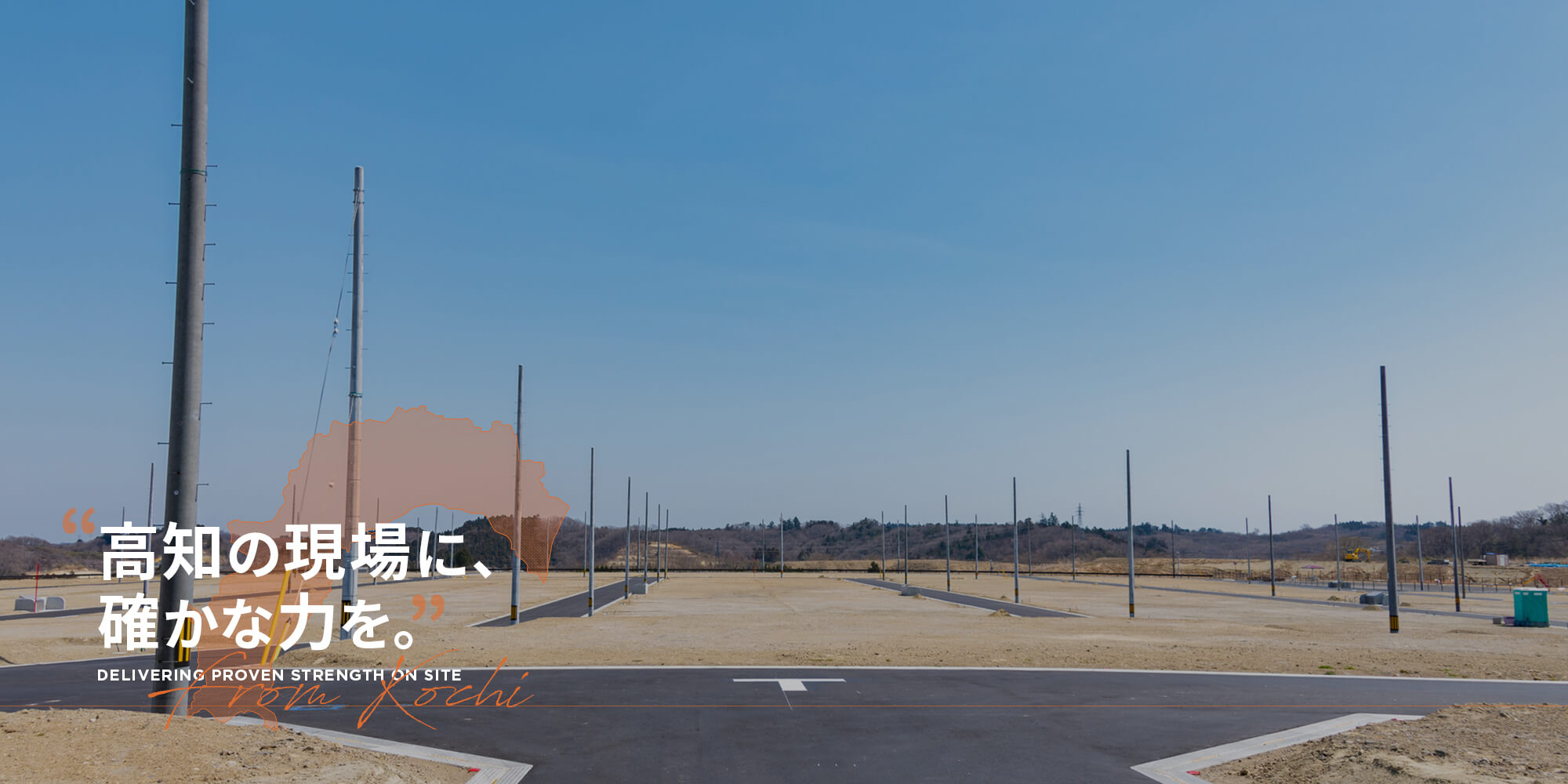 高知の現場に、確かな力を