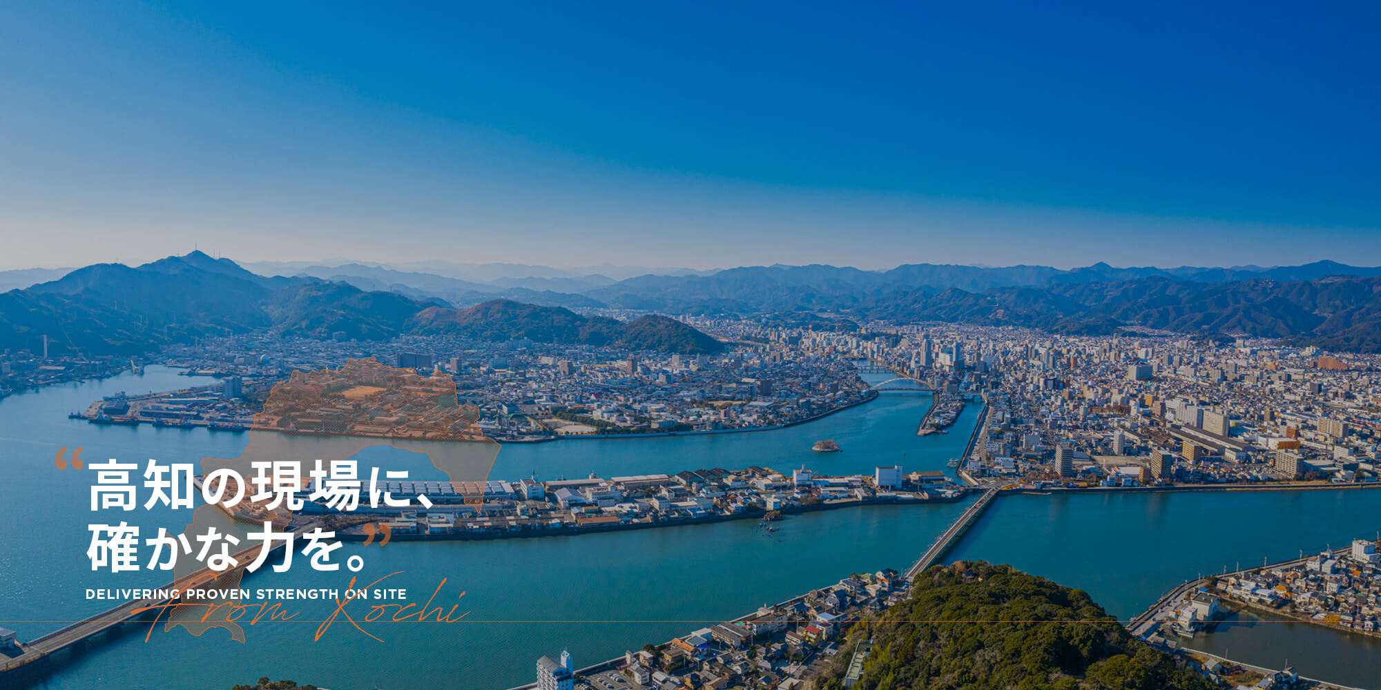 高知の現場に、確かな力を